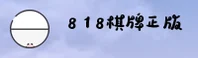 818棋牌「中国」官方网站